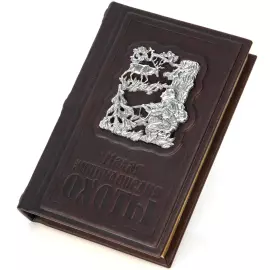 Набор "Малая энциклопедия охоты" с флягой